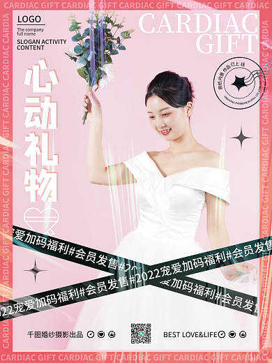 婚纱摄影心动礼物宣传海报婚纱照拍摄活动