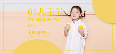 电商banner61儿童节限时抢购海报促销节日背景