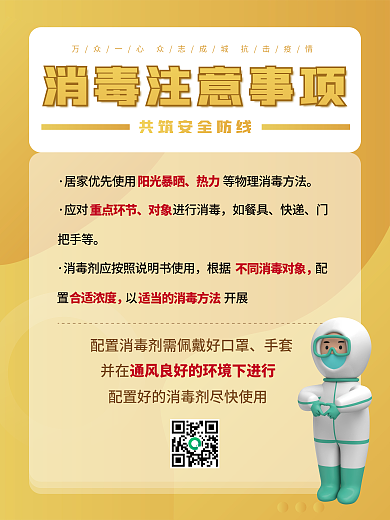 疫情期间消毒套图海报展板