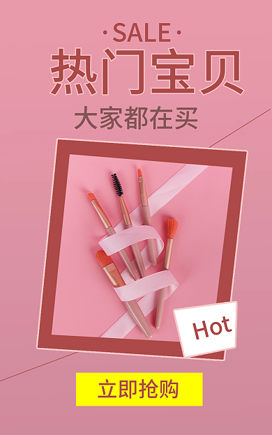美妆化妆品Hot立即抢购热品海报