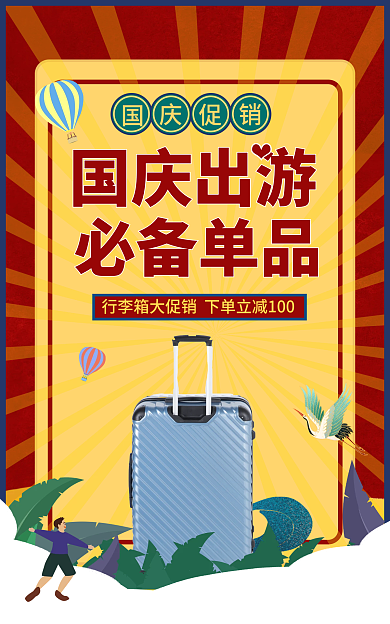 电商复古必备单品国庆出游满减促销海报