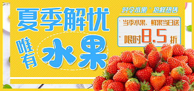 夏季解水果夏季解忧水果鲜果海报banner