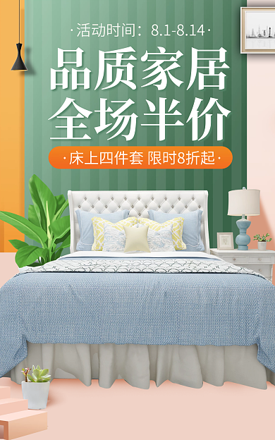 简约家居活动时间81814家居被子床家居海报