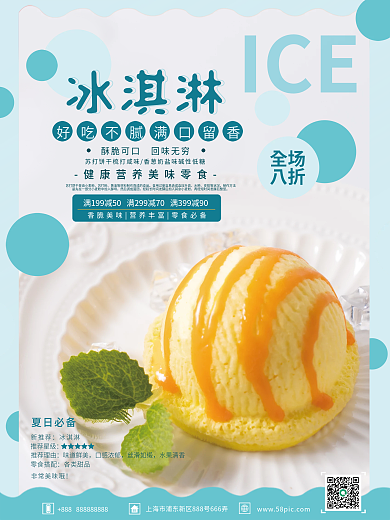 粉蓝冰淇淋销售海报