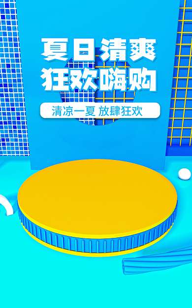 夏日狂欢夏日清爽狂欢嗨购蓝色简约洗护海报