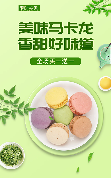 电商简约美味马卡龙香甜好味道马卡龙海报