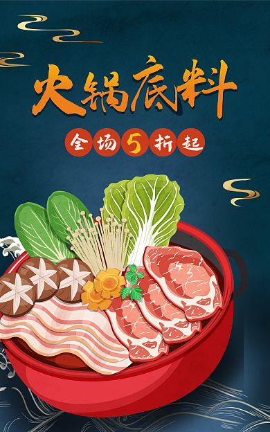 吃货节麻辣火锅折起全场钻展中国风