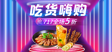 717吃货节吃货嗨购炫酷蓝紫霓虹灯海报