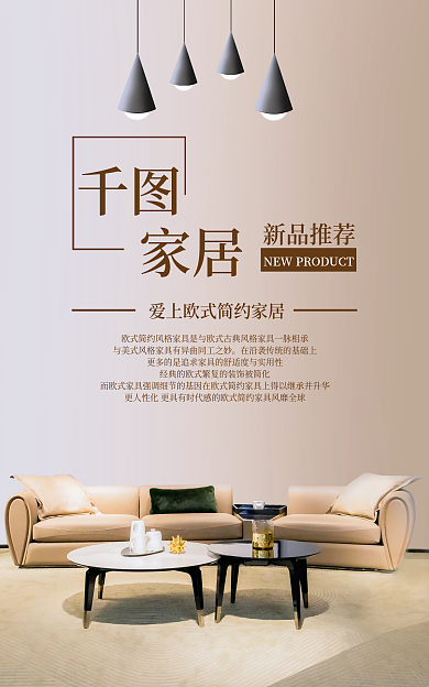 家居海报欧式简约风适用于活动宣传