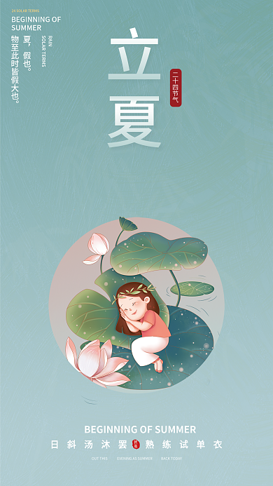 插画立夏大气 简约 节气 节日海报 立夏