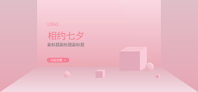 全屏粉色相约七夕LOGO海报素材