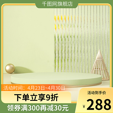 淘宝主图绿色母婴美妆个护家居日用春夏车图