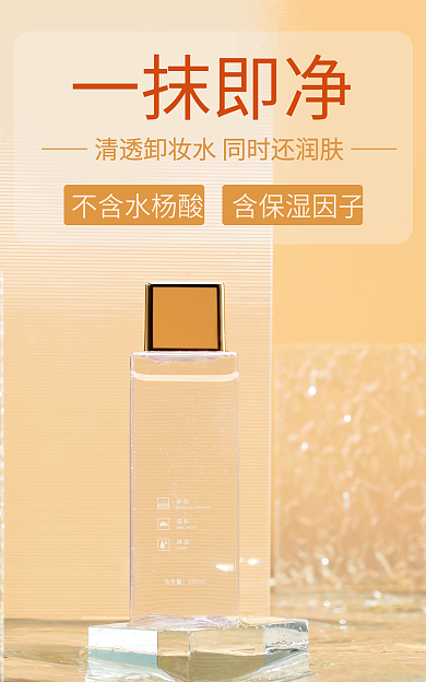 卸妆水海报一抹即净不含水杨酸护肤美妆个护橘色