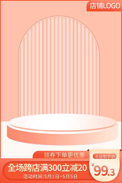 电商日常主图简约清新空间展台母婴美妆模板