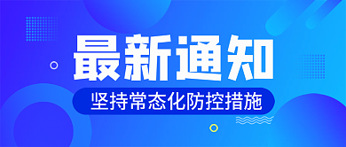 最新通知疫情防控防疫公众号封面
