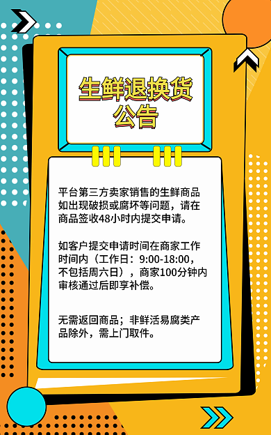 清凉一生鲜退换货公告夏日生鲜发货通知公告海报