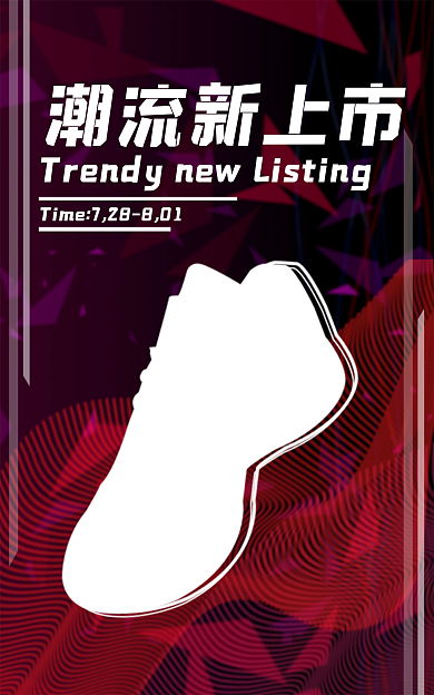 时尚潮流潮流新上市新品上市素材