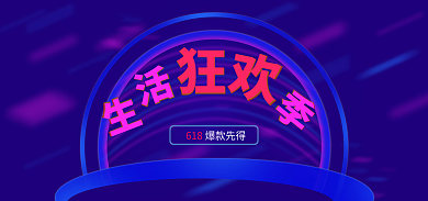 618年中大促理想生活狂欢季电商淘宝