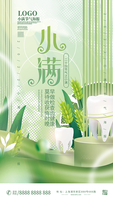 小清新小满LOGO地址医疗机构借势海报