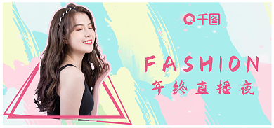 彩色电商年终直播夜海报banner