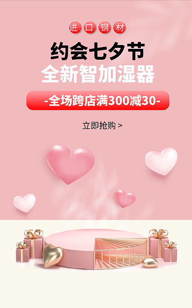 七夕节粉色进口钢材立即抢购banner