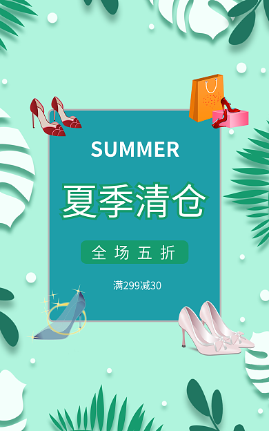 夏季简约夏季清仓全场五折处理节