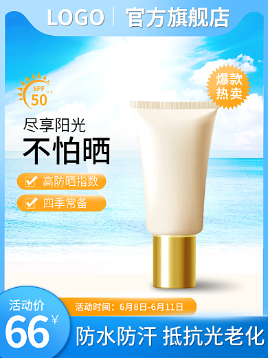 美妆个护化妆护肤防晒蓝色简约清新主图