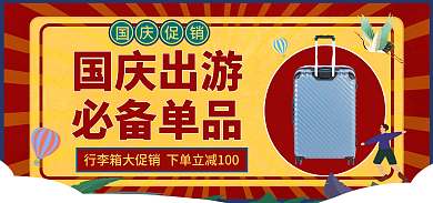 电商复古必备单品国庆出游满减促销海报