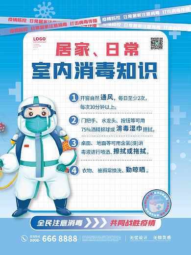 新冠防疫消毒海报套图