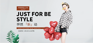 电商淘宝STYLE怦然动初秋季春简约banner