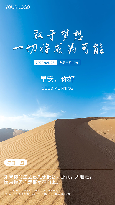 简约问候正能量励志日签风景沙漠早安海报