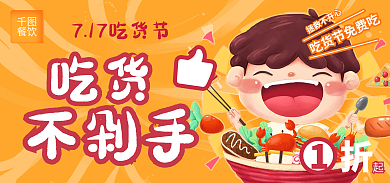 717吃货零食节氛围创意海报banner