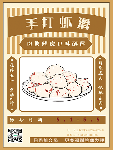 手打虾滑美食 海报 五一 简约