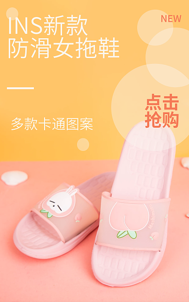 新款防滑点击抢购海报粉色卡通款式