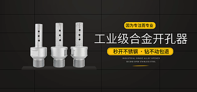 五金工业品秒开不锈钢钻不动包退banner
