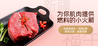 简约生鲜新疆褐牛电商海报