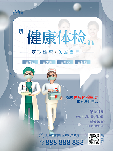 简约风免费体检活动海报