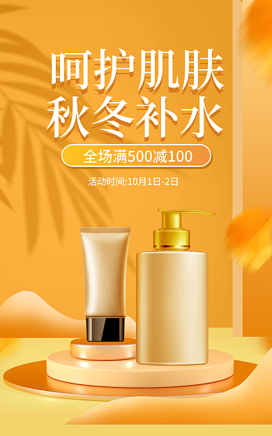 秋冬美容呵护肌肤秋冬补水套装海报banner