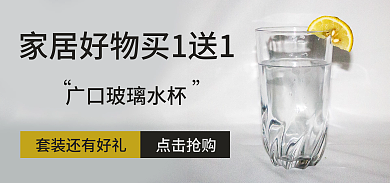 玻璃杯海报点击抢购饮水杯家用家具套装水杯