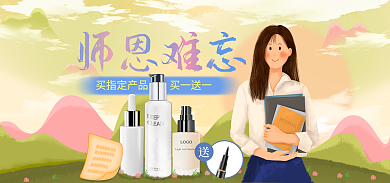 小清新手绘师恩难忘护肤品电商促销海报