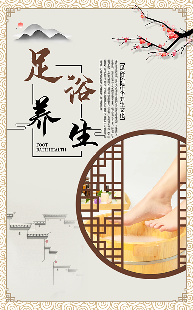 足浴保健FOOT并输送营养桶海报