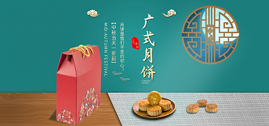 电商中秋广式月饼月团圆月饼活动海报