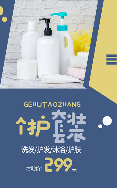 卡通简约个护299护个护套装洗发banner