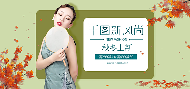 秋冬上新新风尚秋冬上新店铺海报banner