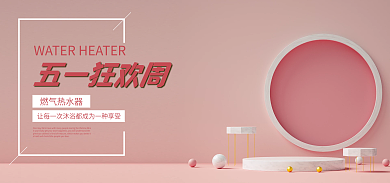 热水器海报五一狂欢周燃气热水器简约海报c4d海报