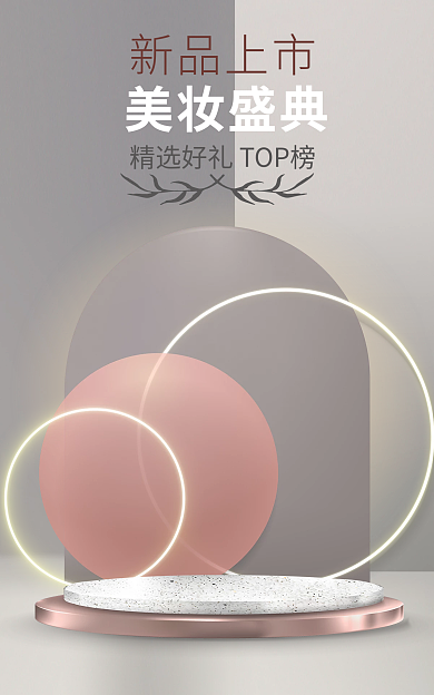 高级感新品上市美妆盛典展示母婴美妆背景美妆海报