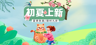 初夏上新初夏上新服装活动图