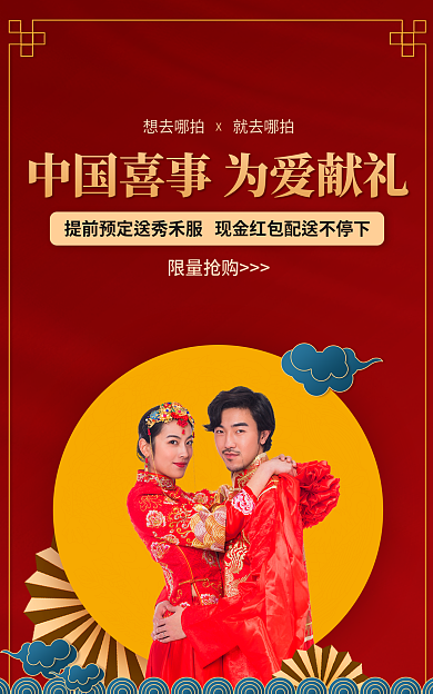 婚庆旅拍限量抢购红色