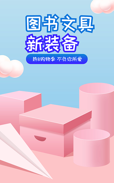 开学季文具新装备图书文具