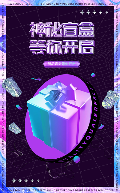 潮玩盲盒电商海报